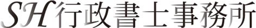 ＳＨ行政書士事務所